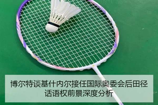 bo-er-te-tan-ji-shen-nei-er-jie-ren-guo-ji-ao-wei-hui-hou-tian-jing-hua-yu-quan-qian-jing-shen-du-fen-xi-2-664.jpg