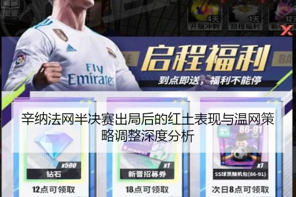 辛纳法网半决赛出局后的红土表现与温网策略调整深度分析
